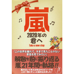 嵐２０２０年の君へ　Ｔａｋｅ　ａ　ｎｅｗ　ｓｔｅｐ　解散を前に振り返る嵐２１年間の軌跡！！