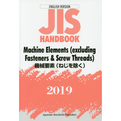 ＪＩＳハンドブック　機械要素〈ねじを除く〉　英訳版　２０１９
