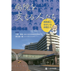 病院を支える人たち　病院長とゆかいな仲間たち