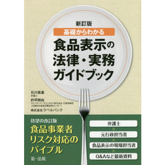 食品表示の法律・実務ガイドブック　基礎からわかる　新訂版