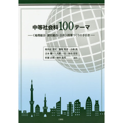 中等社会科１００テーマ　〈地理総合・歴史総合・公共〉授業づくりの手引き