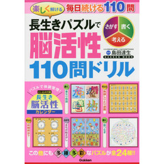 楽しく解ける長生きパズルで脳活性１１０問ドリル