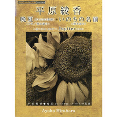 楽譜　平原綾香　晩夏（ひとりの季節）／い