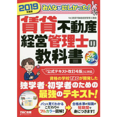 みんなが欲しかった！賃貸不動産経営管理士の教科書　２０１９年度版