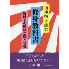 山中恒と読む修身教科書　戦時下の国体思想と現在