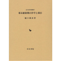 幕末維新期の洋学と幕臣