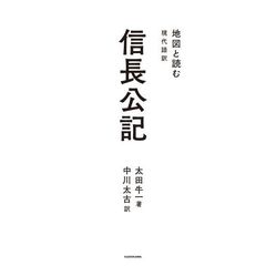 信長公記　地図と読む　現代語訳