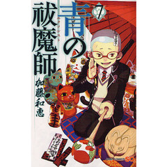 青の祓魔師　７