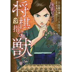 将棋指す獣　　　３