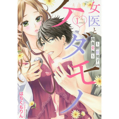 女医とケダモノ～野獣男子の肉食愛撫～　１