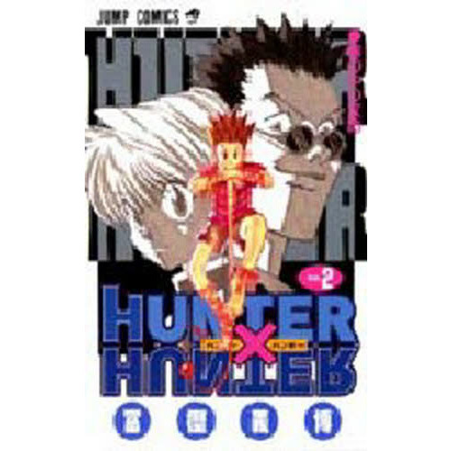 HUNTER×HUNTER No.2 霧の中の攻防 通販｜セブンネットショッピング