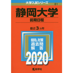 静岡大学(前期日程) (2020年版大学入試シリーズ)