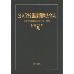 公立学校施設関係法令集　令和元年