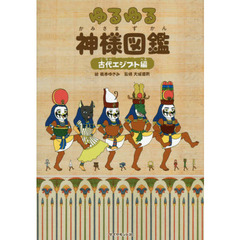 ゆるゆる神様図鑑古代エジプト編 - 通販｜セブンネットショッピング