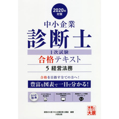 中小企業診断士第１次試験受験講座テキスト　２０２０年対策５　経営法務