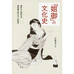 「姐御」の文化史　幕末から近代まで教科書が教えない女性史