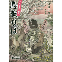 みんなよくなれ鳥獣りは