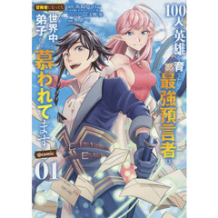 １００人の英雄を育てた最強預言者は、冒険者になっても世界中の弟子から慕われてます＠ｃｏｍｉｃ　０１
