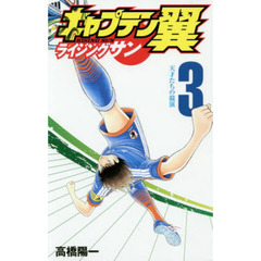 キャプテン翼 ライジングサン　３　天才たちの競演