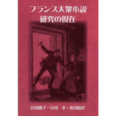 フランス大衆小説研究の現在