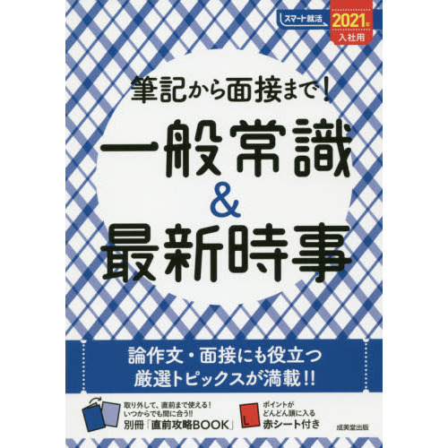 筆記から面接まで！一般常識＆最新時事　２０２１年入社用