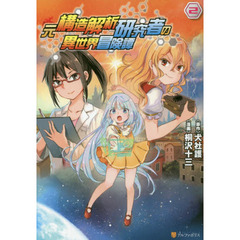 元構造解析研究者の異世界冒険譚　２