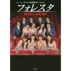 フォレスタ愛唱歌５０選歌詞集　メンバー１３人の素顔紹介とともに