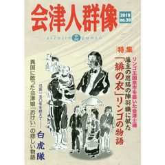 会津人群像　ｎｏ．３９（２０１９）　〈特集〉藩主の恩賜の陣羽織に似た「緋の衣」リンゴの物語