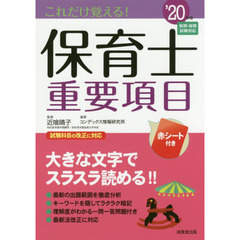 これだけ覚える！保育士重要項目　’２０年版