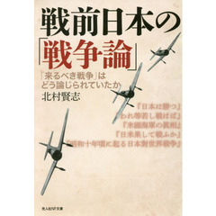 戦前日本の「戦争論」　「来るべき戦争」はどう論じられていたか