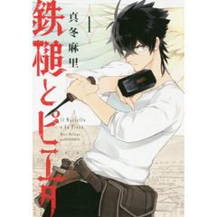 鉄槌とピエタ　１