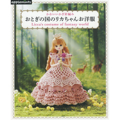 おとぎの国のリカちゃんお洋服　かわいいかぎ針編み