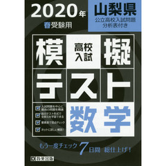 ’２０　春　山梨県高校入試模擬テス　数学