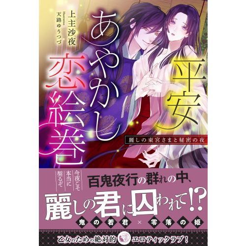 平安あやかし恋絵巻 麗しの東宮さまと秘密の夜 通販｜セブンネット