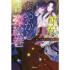 平安あやかし恋絵巻　麗しの東宮さまと秘密の夜