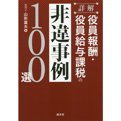 詳解役員報酬・役員給与課税の非違事例１００選