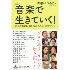 対談音楽で生きていく！　１０人の音楽家と語るこれからのキャリアデザイン
