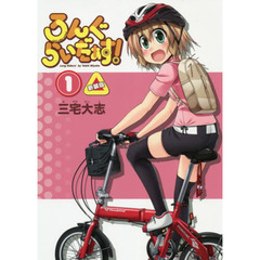 ろんぐらいだぁす！　１　新装版
