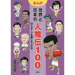 まんが世界と日本の人物伝１００　３　スポーツを愛した人たち