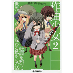 作曲少女　２　転調を知って世界が変わる私たちの話