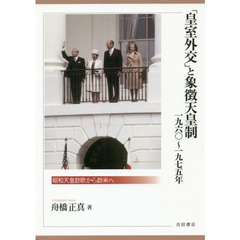 「皇室外交」と象徴天皇制１９６０～１９７５年　昭和天皇訪欧から訪米へ