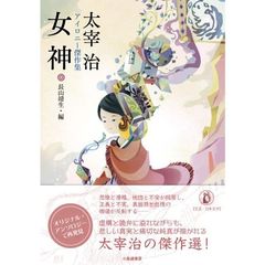 女神　太宰治アイロニー傑作集
