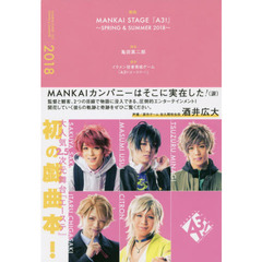 戯曲ＭＡＮＫＡＩ　ＳＴＡＧＥ『Ａ３！』　２０１８ＳＰＲＩＮＧ＆ＳＵＭＭＥＲ