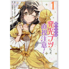 第三王子は発光ブツにつき、直視注意！　１