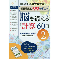 川島隆太教授の毎日楽しむ大人のドリル脳を鍛える「計算」60日 2