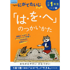 小学１年生「は・を・へ」のつかいかた　改訂