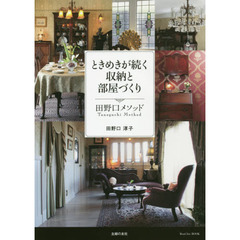 ときめきが続く収納と部屋づくり　田野口メソッド