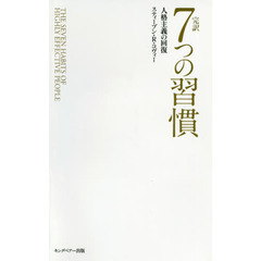 完訳 7つの習慣 人格主義の回復(新書サイズ)