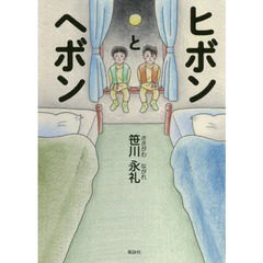 ヒボンとヘボン