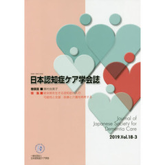 日本認知症ケア学会誌　１８－　３